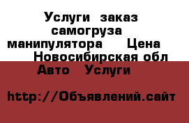 Услуги, заказ самогруза ( манипулятора). › Цена ­ 900 - Новосибирская обл. Авто » Услуги   